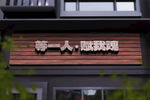 门店logo样机  