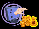 虚假广告