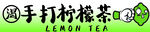 柠檬茶