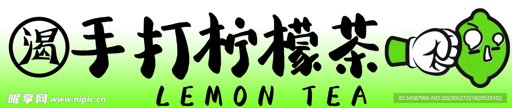 柠檬茶