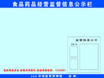 食品药品公示栏  