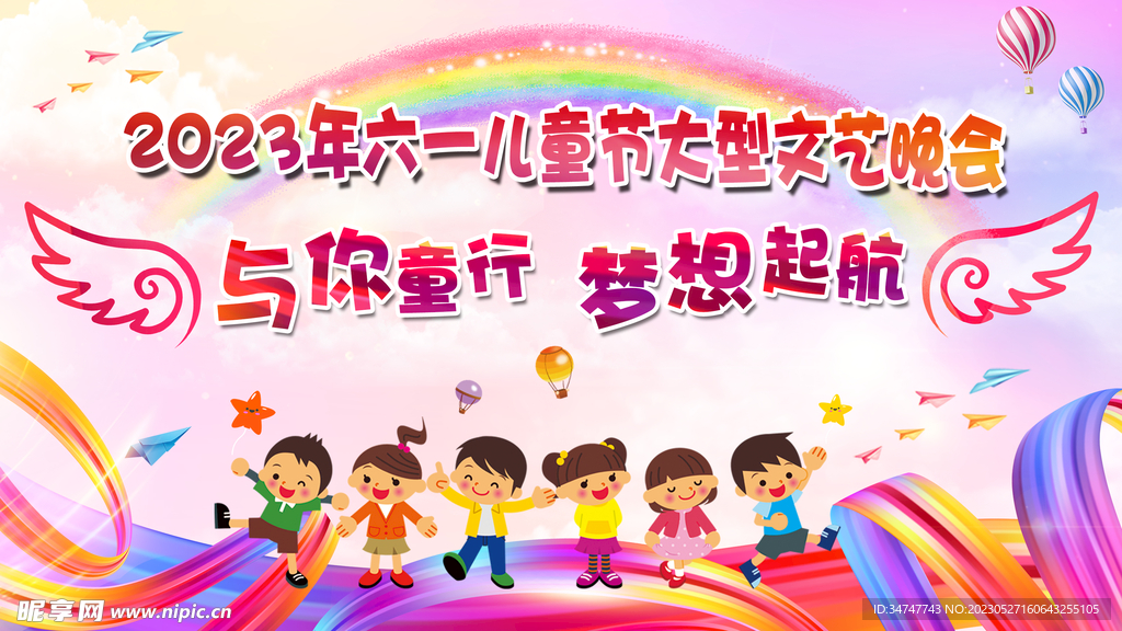六一儿童节晚会幕布