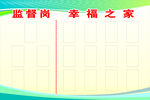 监督岗