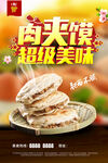 肉夹馍海报