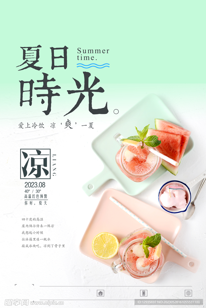 夏日冰饮海报