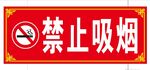 禁止吸烟