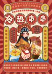 国潮串串香