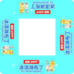 雅客冰淇淋布丁围挡