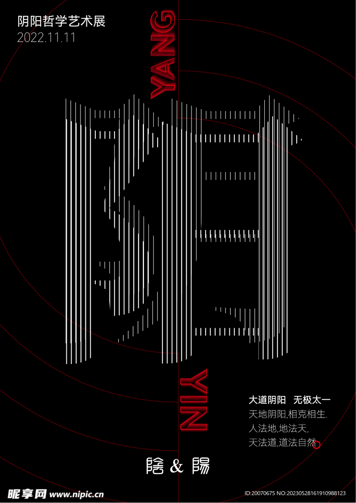阴阳哲学展览海报