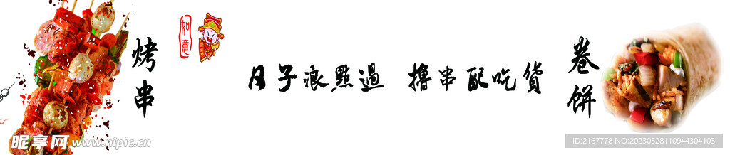 烤串 日子浪点过