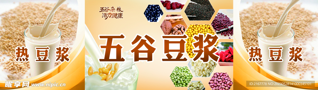 五谷豆浆 