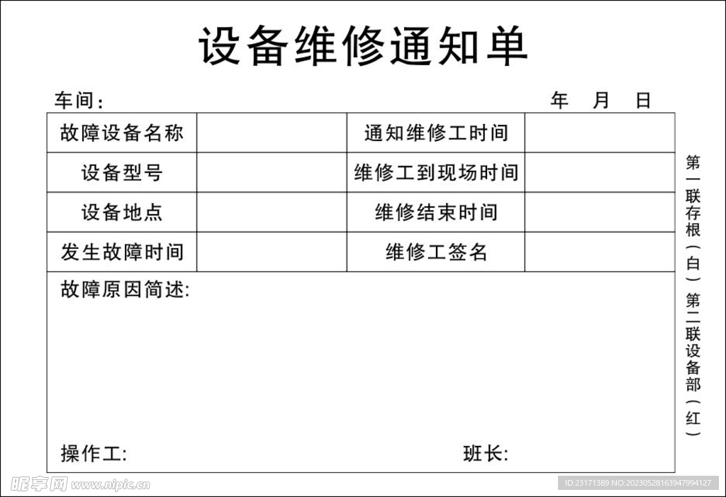 设备维修通知单