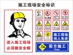 施工安全海报