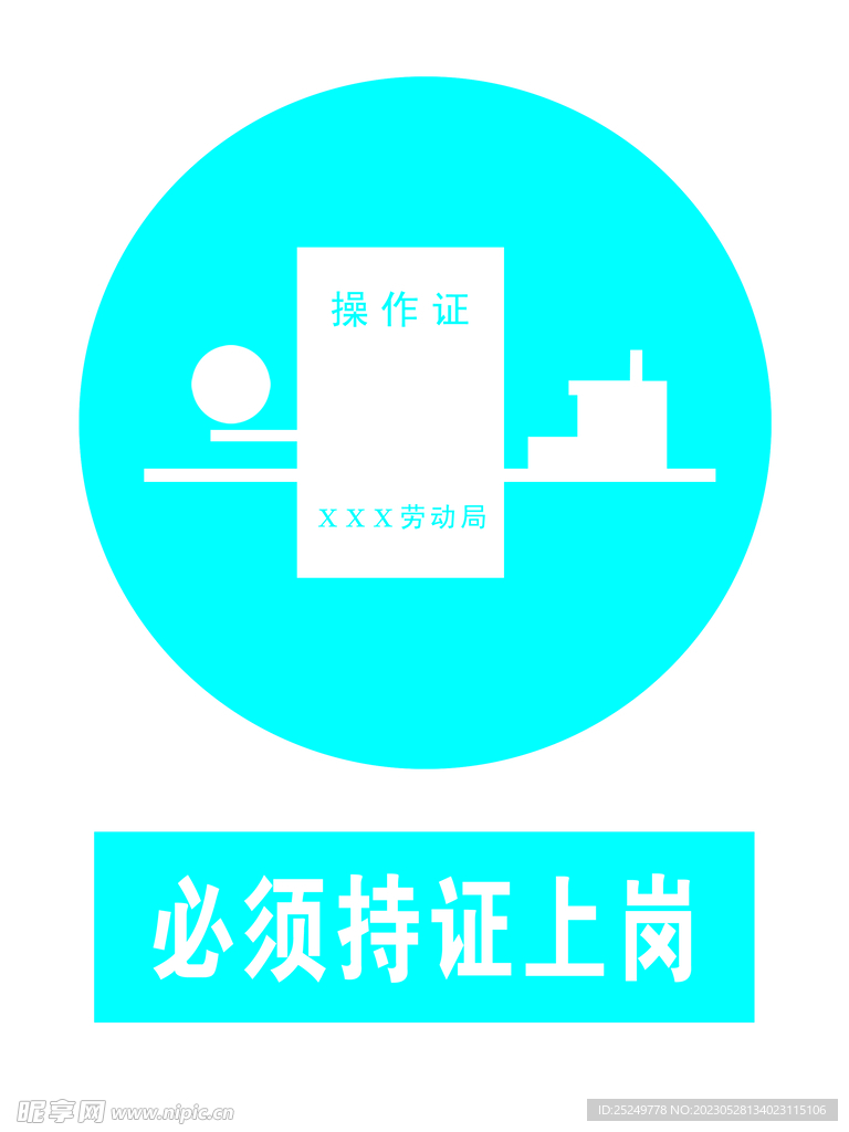 必须持证上岗