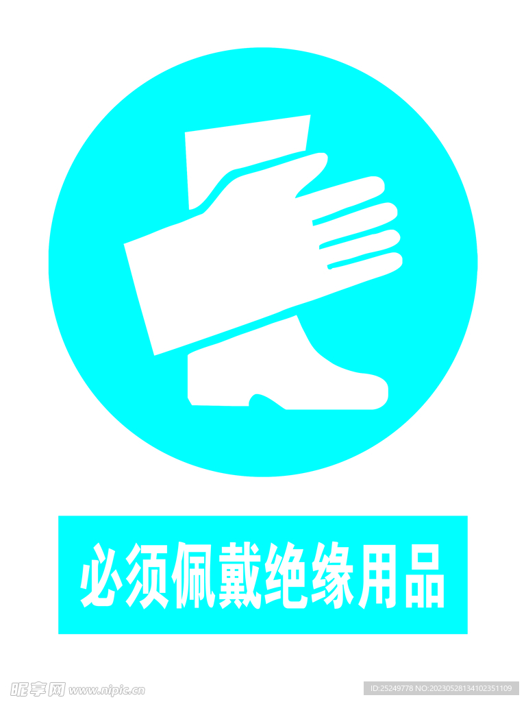 必须佩戴绝缘用品