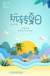 夏季海报