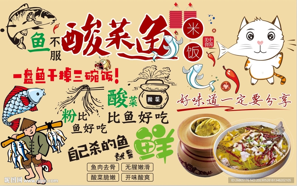最新酸菜鱼背景墙CDR模板下载