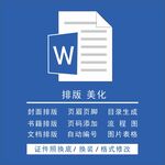 WORD文档排版