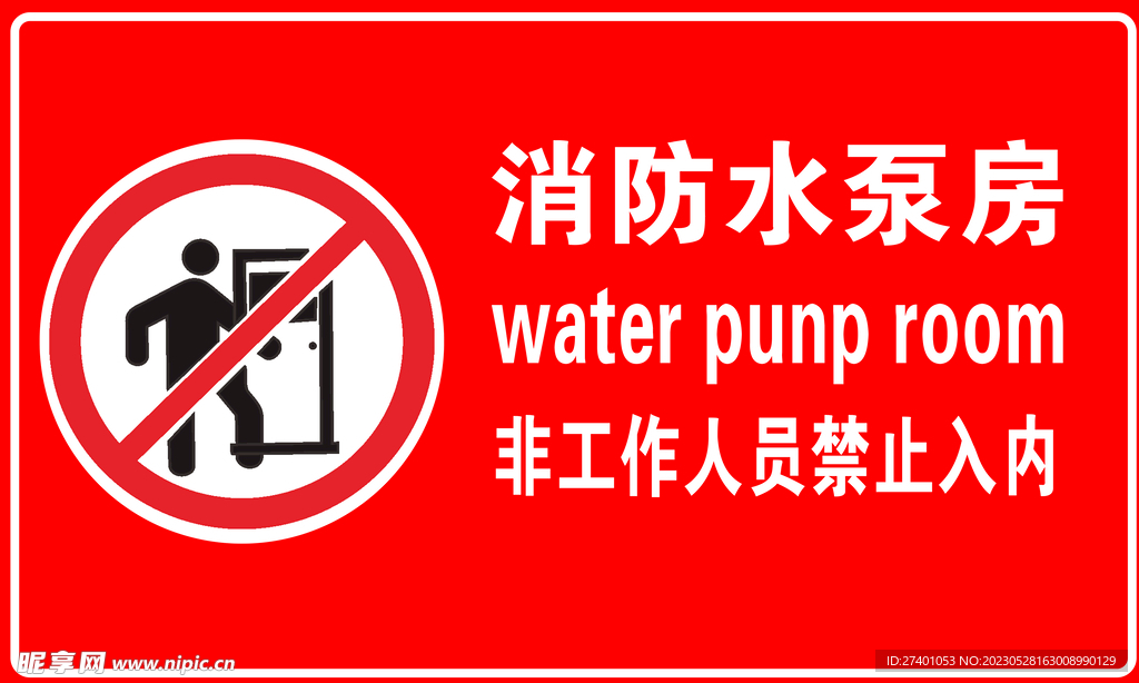 消防水泉房