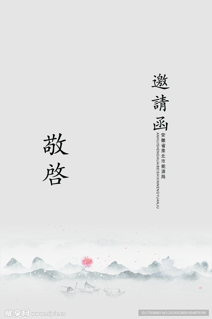 邀请函