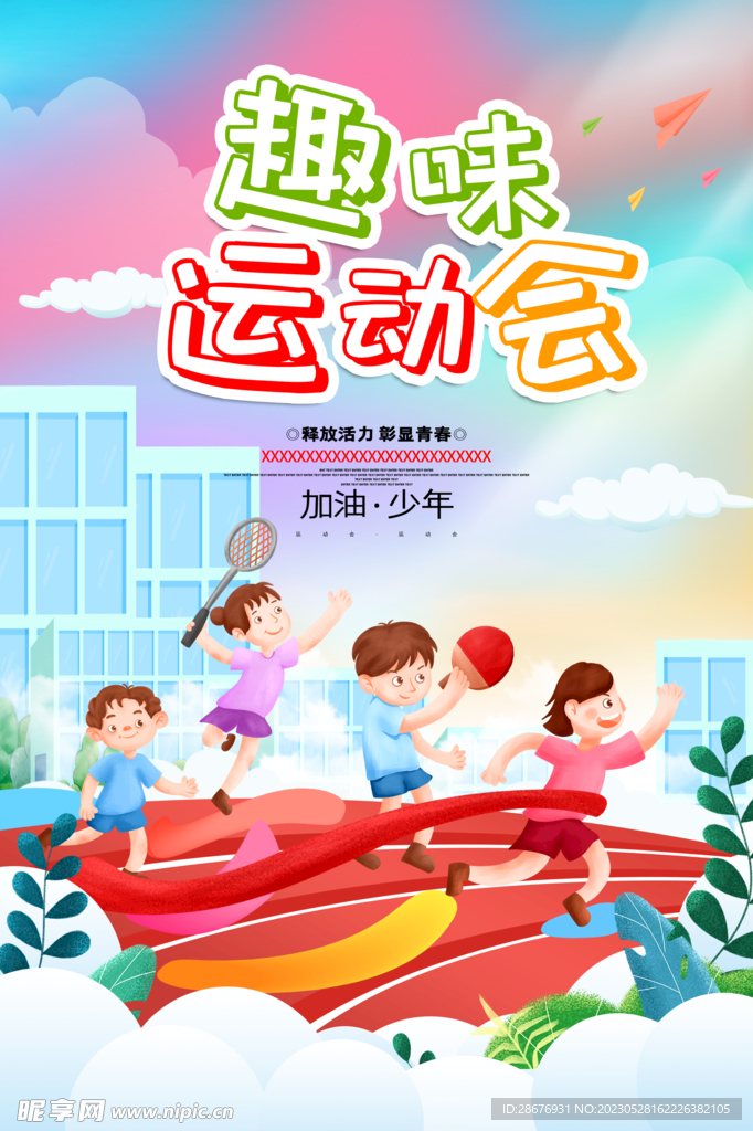 学校趣味运动会海报