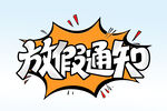 放假通知 