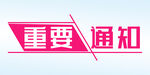 重要通知 