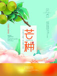 芒种海报