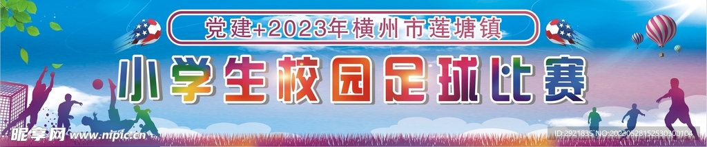 小学足球赛背景