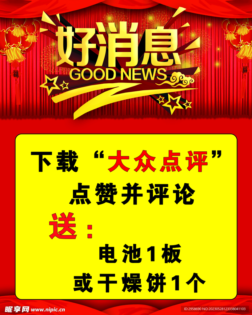 好消息