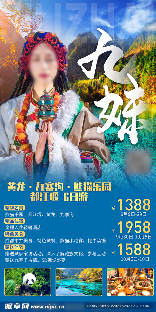 四川旅游