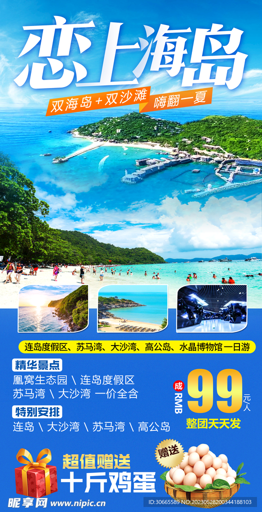 连岛旅游海报