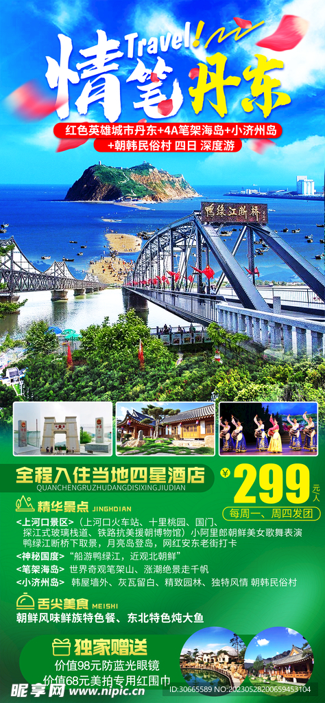丹东旅游