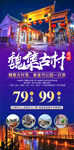 山东魏集古城旅游