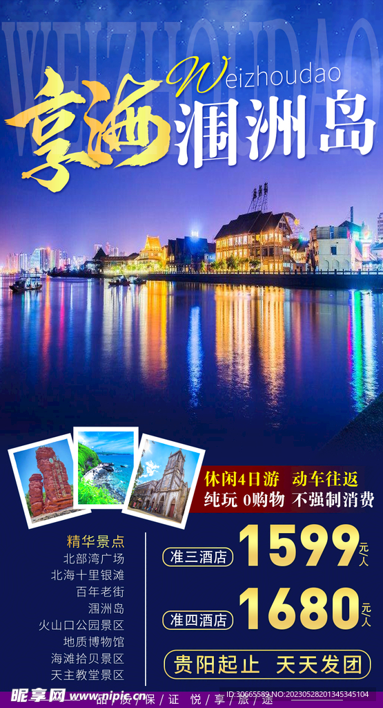 涠洲岛旅游海报