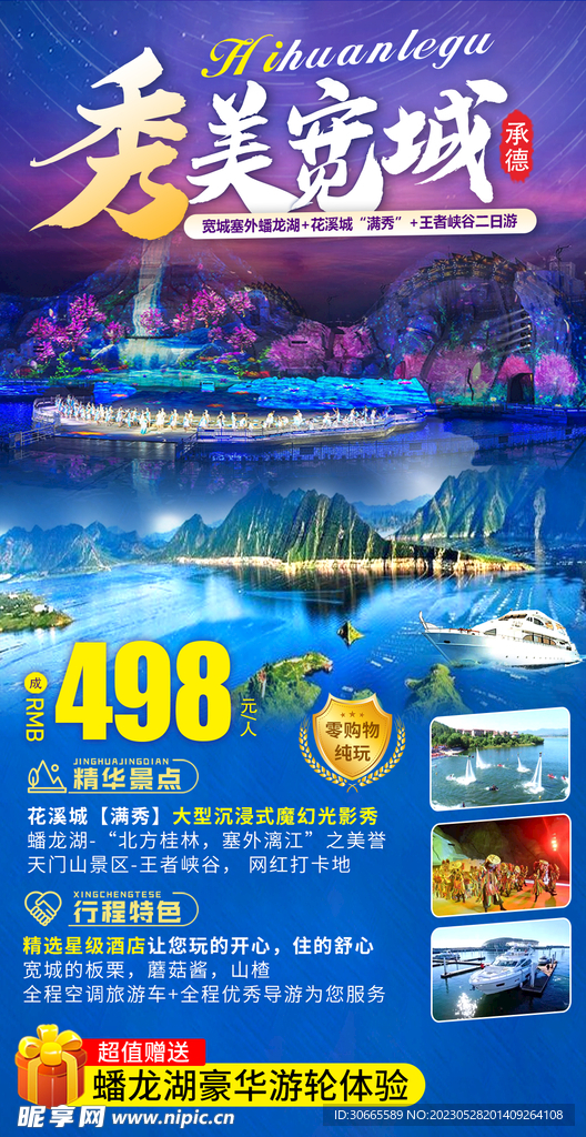 宽城旅游海报