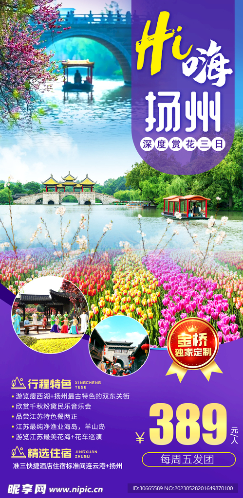 扬州 旅游海报