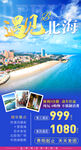 北海旅游海报