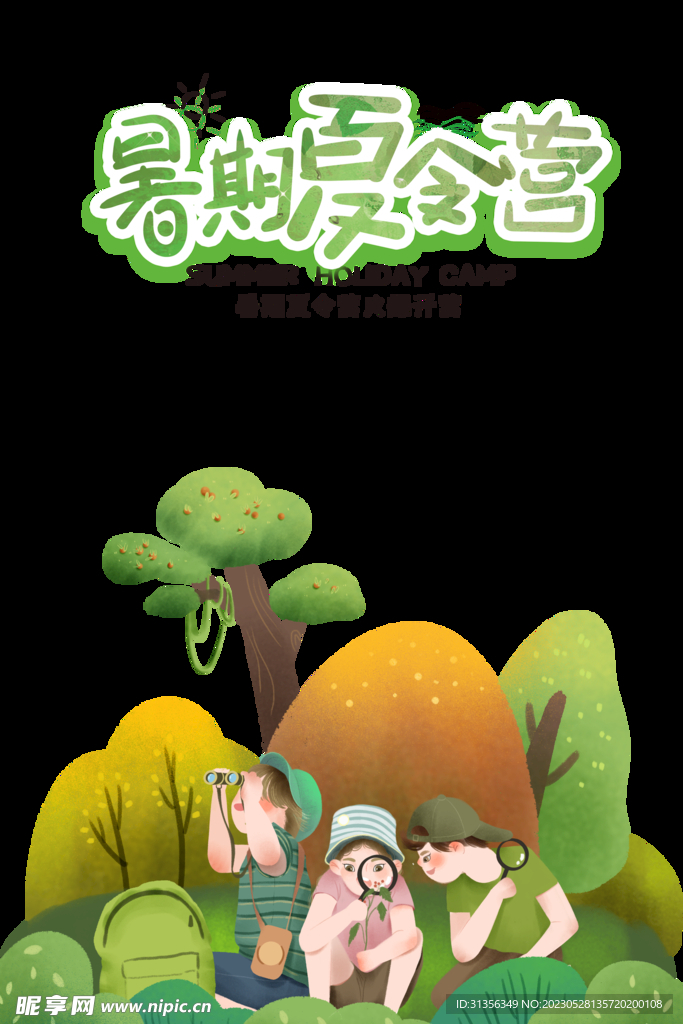 夏令营