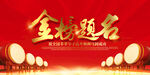金榜题名