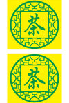 茶 