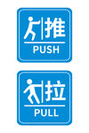 推拉