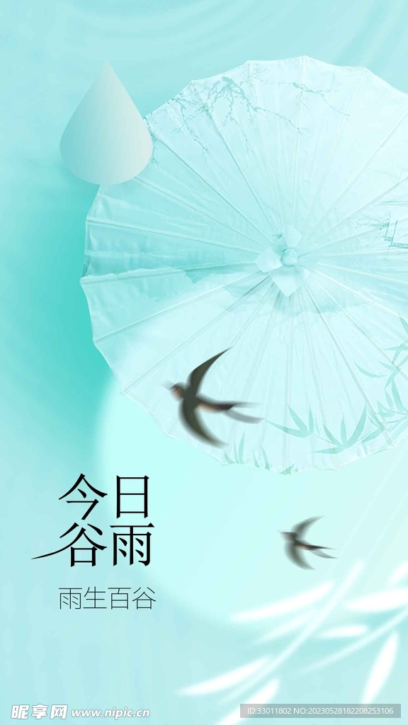 谷雨