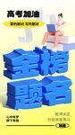 高考加油
