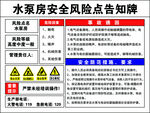 水泵房安全风险点告知牌