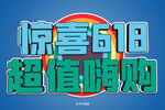 惊喜618立体字体标题