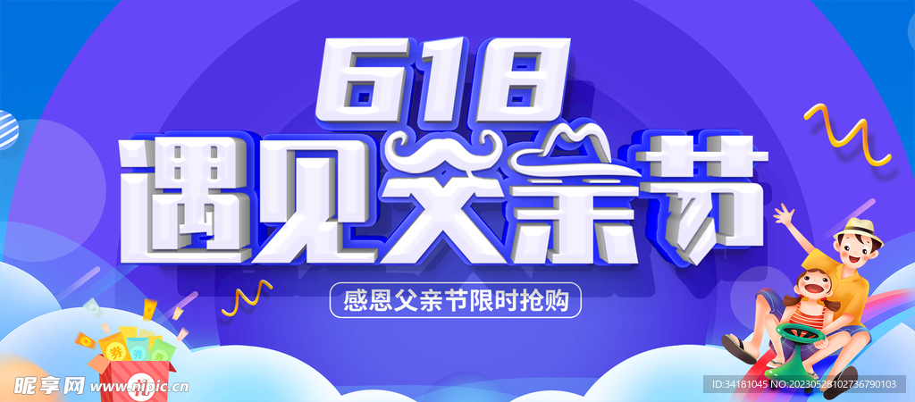 618遇上父亲节