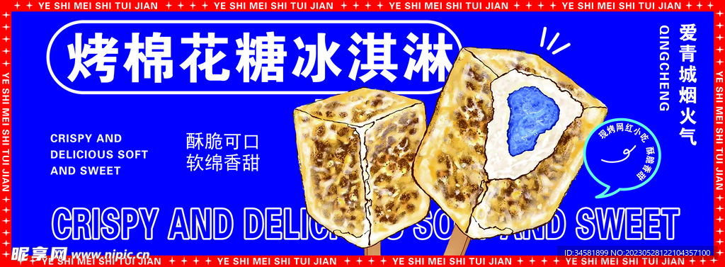烤棉花糖冰淇淋