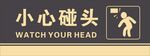 警示标语