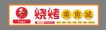 烧烤店门头